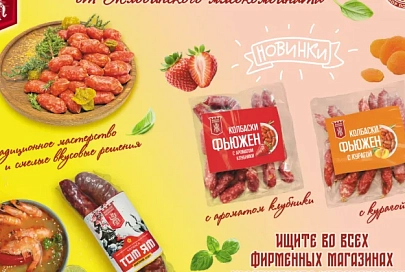 Инновационная линия сырокопченых колбасок от Жлобинского мясокомбината. Традиционное мастерство и смелые вкусовые решения
